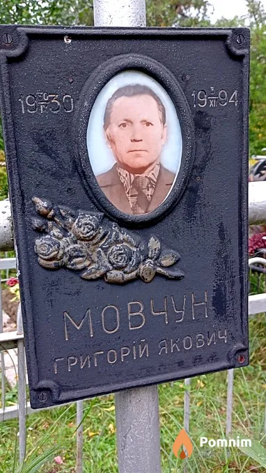 Мовчун Григорій Якович