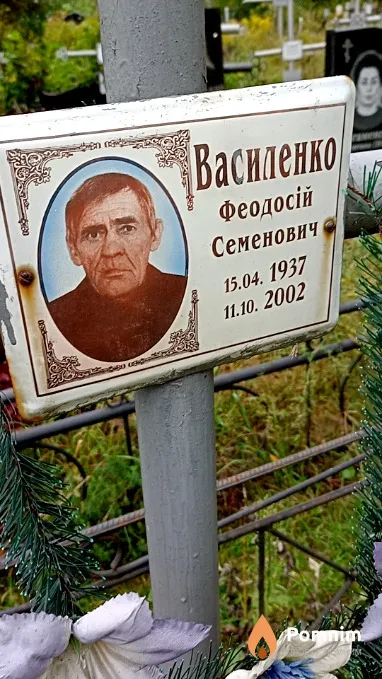 Василенко Феодосій Семенович