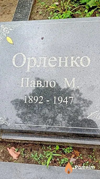 Ориенко Павло М
