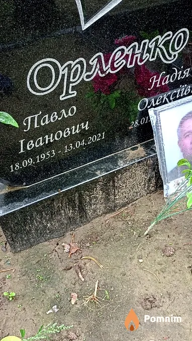 Орленко Павло Іванович