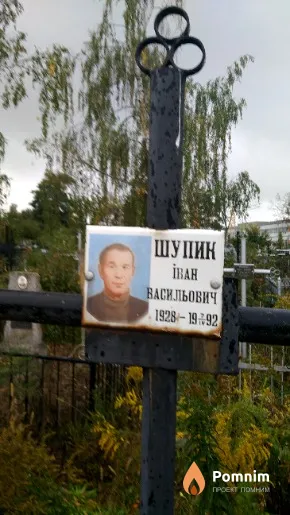 Шупик Іван Васильович