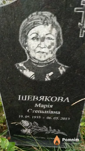 Шевякова Марія Степанівна