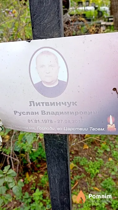Литвинчук Руслан Владимирович