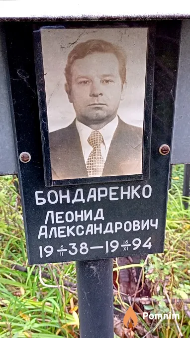 Бондаренко Леонид Александрович