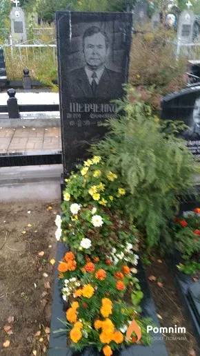 Шевченко Петро Єрофейович