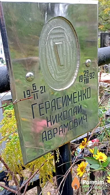 Герасименко Николай Аврамович