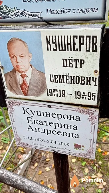 Кушнеров Пётр Семёнович