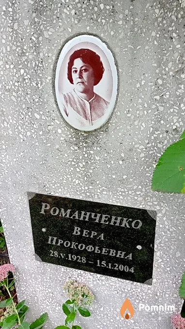 Романченко Вера Прокофьевна