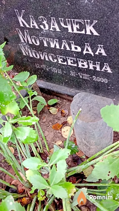 Казачек Мотильда Моисеевна