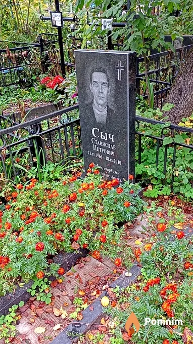 Сыч Станислав Петрович