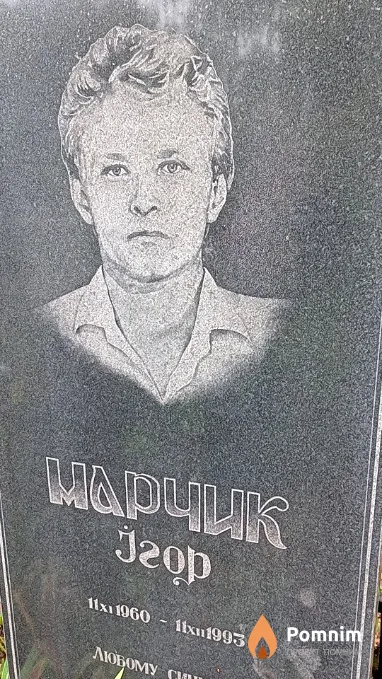 Марчик Игор