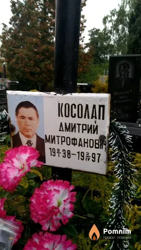 Косолап Дмитрий Митрофанович