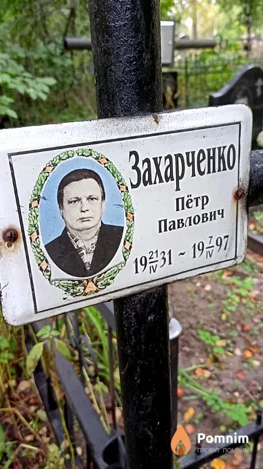 Захарченко Пётр Павлович