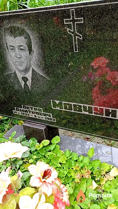 Мовчун Петро Дмитрович