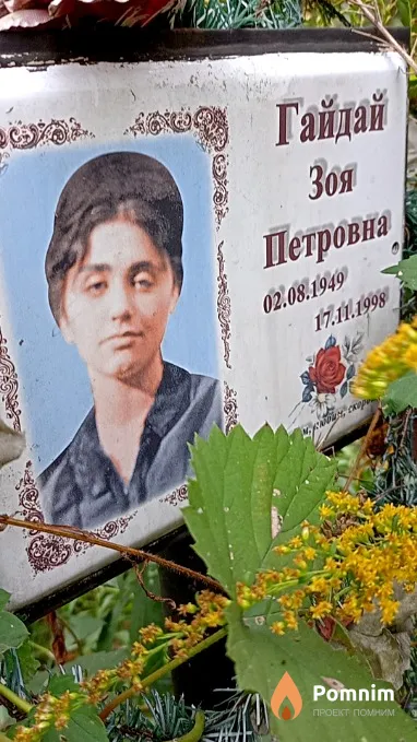 Гайдай Зоя Петровна