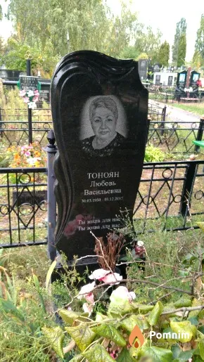 Тоноян Любовь Васильевна