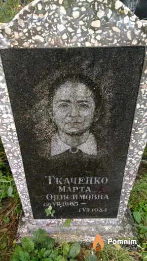 Ткаченко Марта Онисимовна