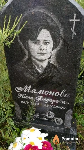 Мамонова Нина Федоровна