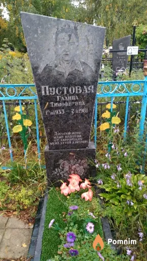 Пустовая Галина Тимофеевна