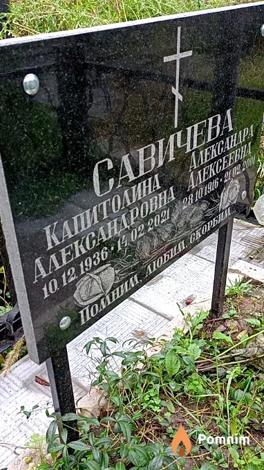 Савичева Капитолина Александровна