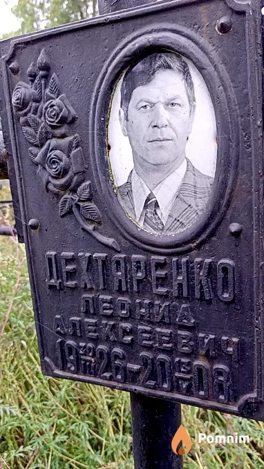 Дехтяренко Леонид Алексеевич