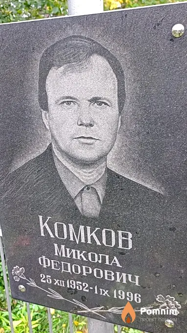 Комков Микола Федорович