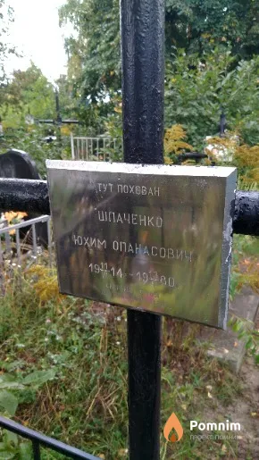 Шпаченко Юхим Опанасови