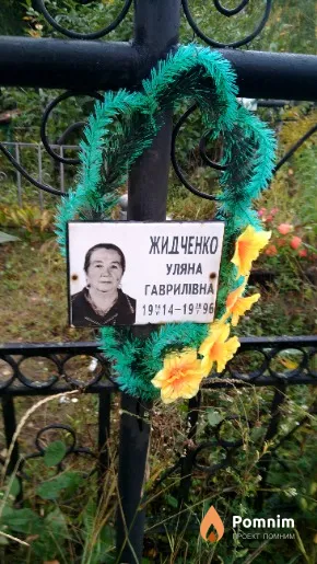 Жидченко Уляна Гаврилівна