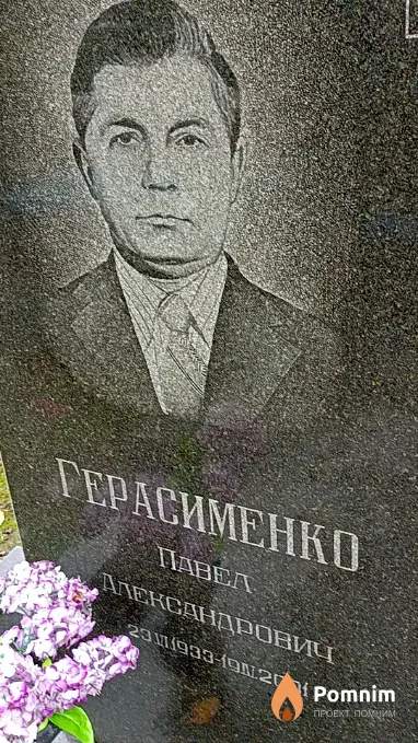 Герасименко Павел Александрович
