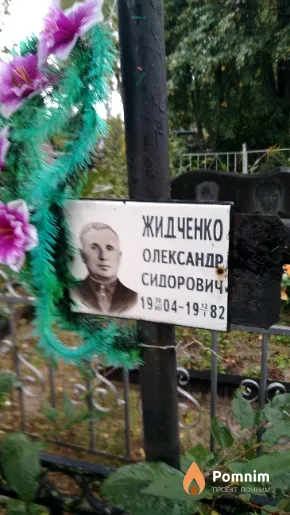 Жидченко Олександр Сидорович