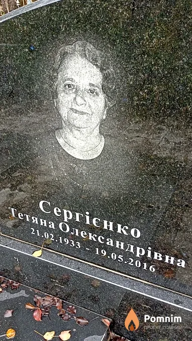 Сергієнко Тетяна Олександрівна