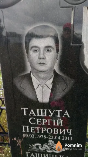 Ташута Сергій Петрович