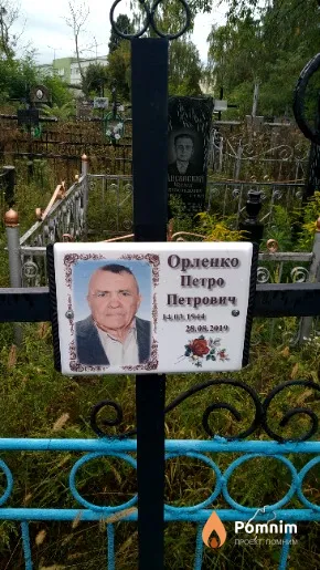 Орленко Петро Петрович