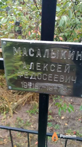 Масалыкин Алексей Федосеевич