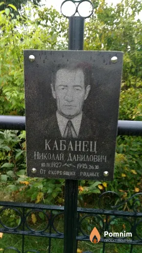 Кабанец Николай Данилович