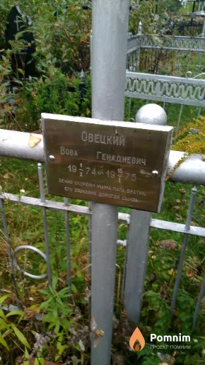Овецкий Вова Генадиевич