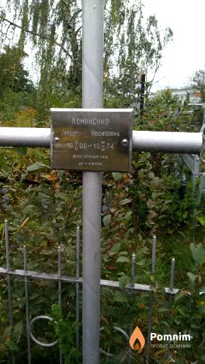 Кононенко Любов Иосиповна
