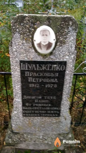 Шульженко Прасковья Петровна