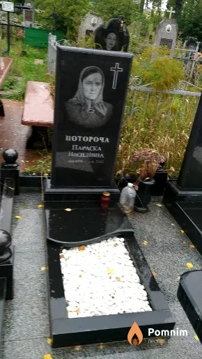 Потороча Параска Василівна