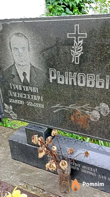 Рыков Григорий Алексеевич