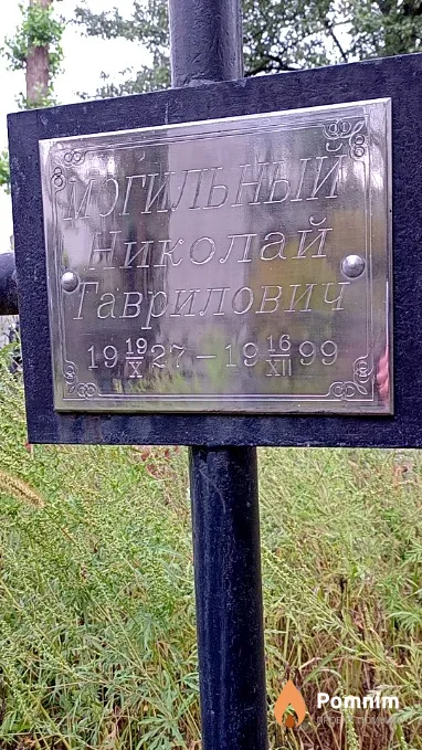 Могильный Николай Гаврилович