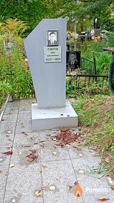 Озеров Иван Васильевич