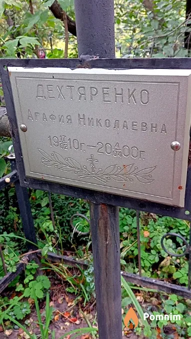 Дехтяренко Агафия Николаевна