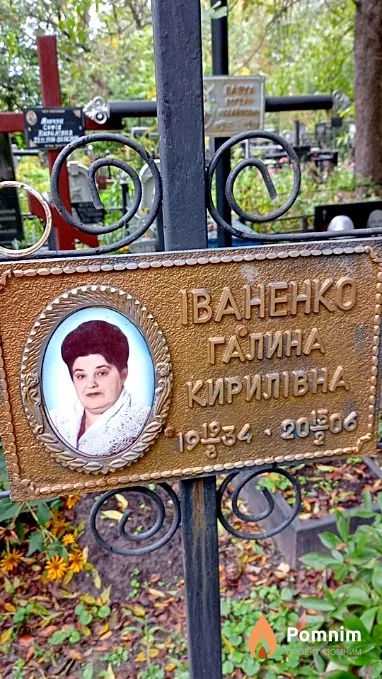 Іваненко Галина Кирилівна