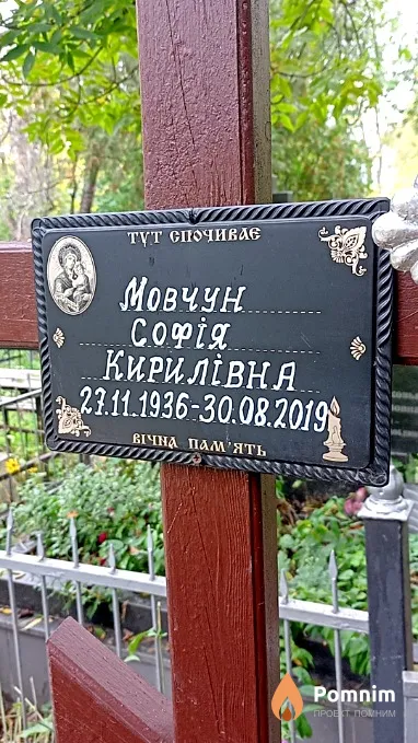 Мовчун Софія Кирилівна