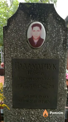 Паламарчук Иван Степанович