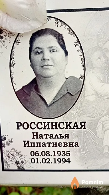 Россинская Наталья Иппатиевна