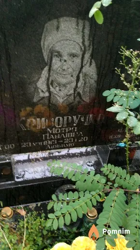 Криворучко Мотро Павлівна