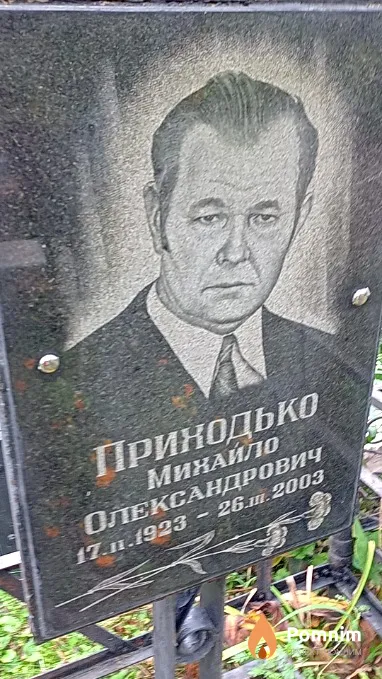 Приходько Михайло Олександрович