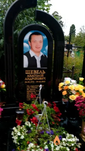Шевель Анатолій Андрійович